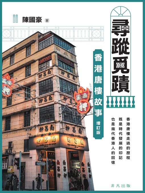 Cover image for 香港唐樓故事